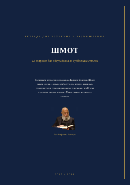ШМОТ — давать имена — смысл имён