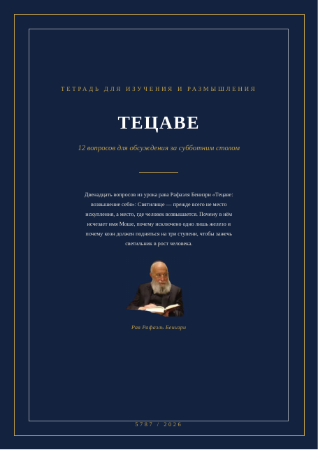 ТЕЦАВЕ — возвышение себя