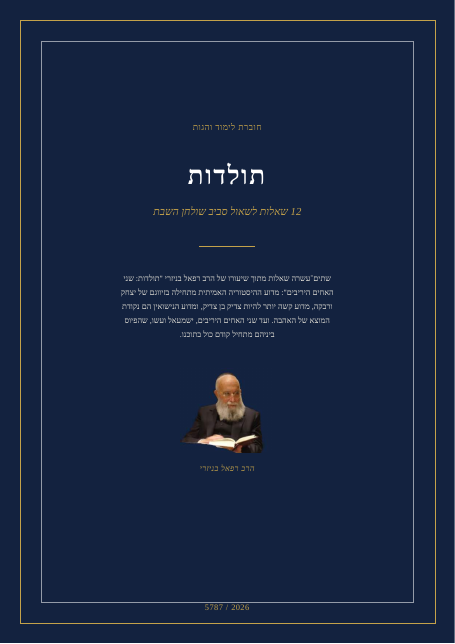 תולדות — שני האחים היריבים