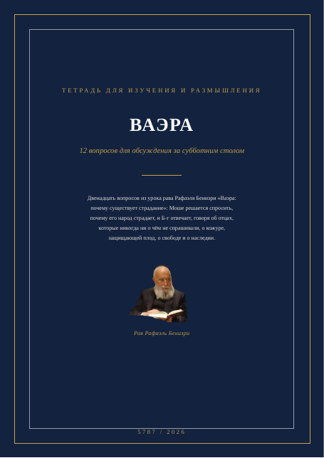 ВАЭРА — почему существует страдание