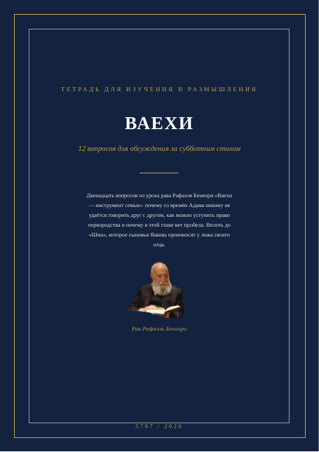 ВАЕХИ — инструмент семьи