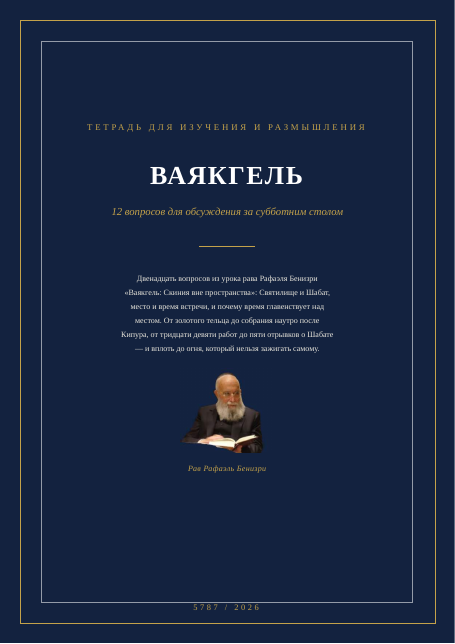 ВАЯКГЕЛЬ — Скиния вне пространства