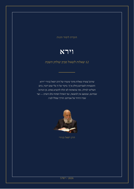 וירא — ההבטחות לאברהם (חלק א’)