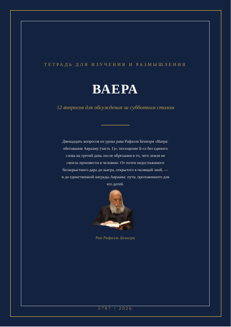 ВАЕРА — обетования Аврааму (часть 1)