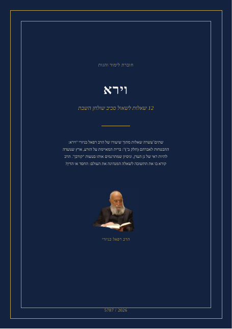 וירא — ההבטחות לאברהם (חלק ב’)