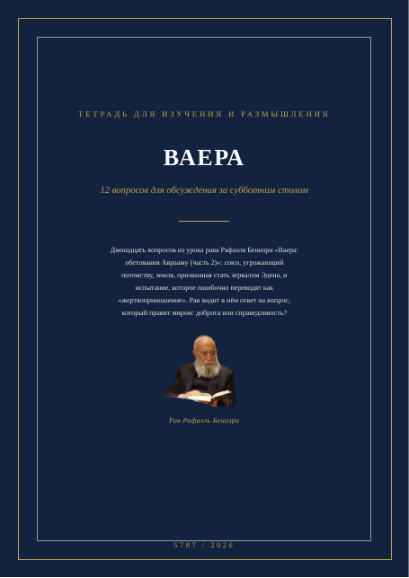 ВАЕРА — обетования Аврааму (часть 2)