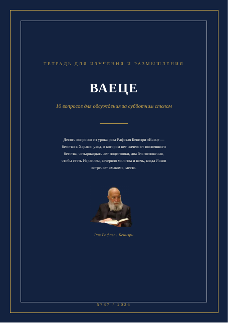 ВАЕЦЕ — бегство в Харан