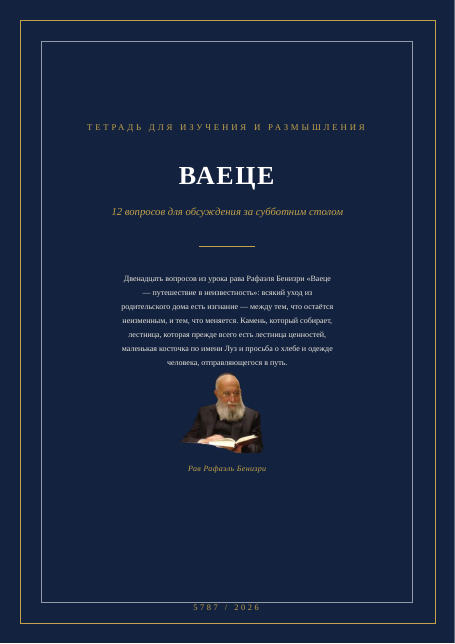 ВАЕЦЕ — путешествие в неизвестность