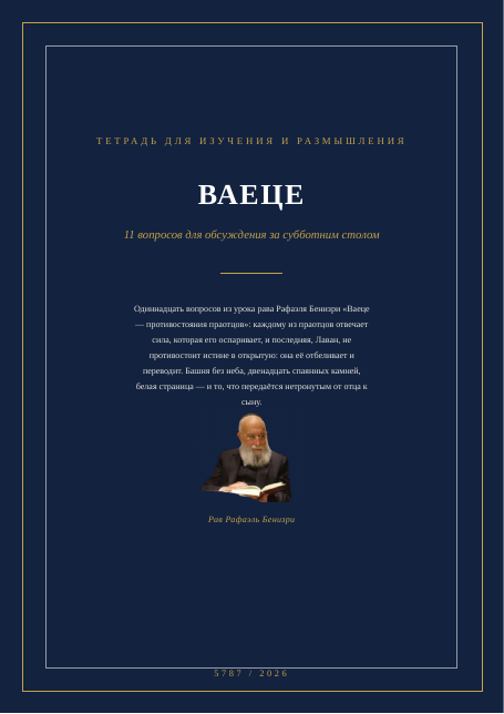 ВАЕЦЕ — противостояния праотцов