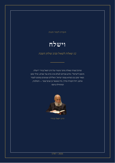 וישלח — מיעקב לישראל