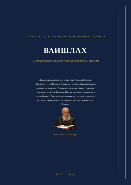 ВАИШЛАХ — от Яакова к Израилю