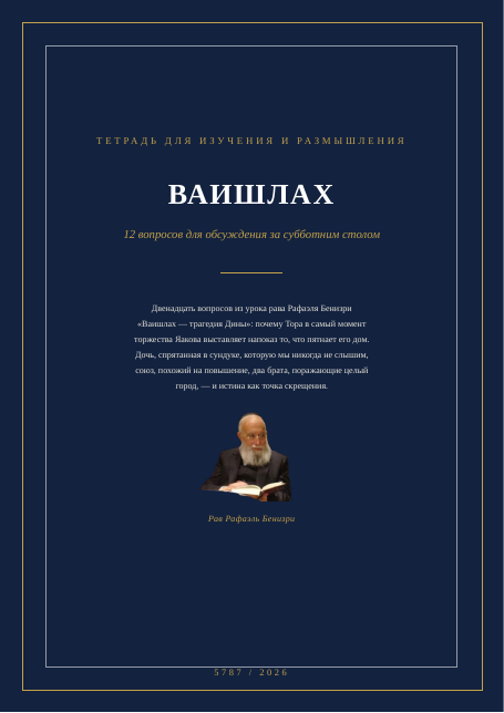 ВАИШЛАХ — трагедия Дины