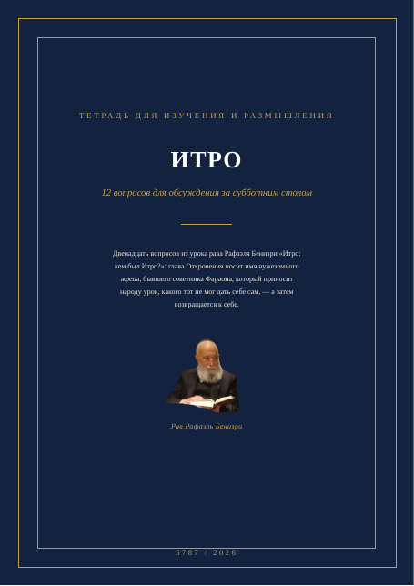 ИТРО — кем был Итро?
