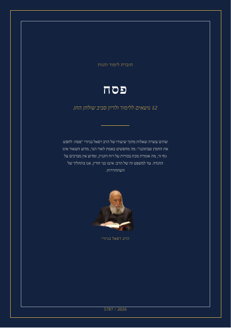 פסח: לחפש את החמץ שבתוכנו