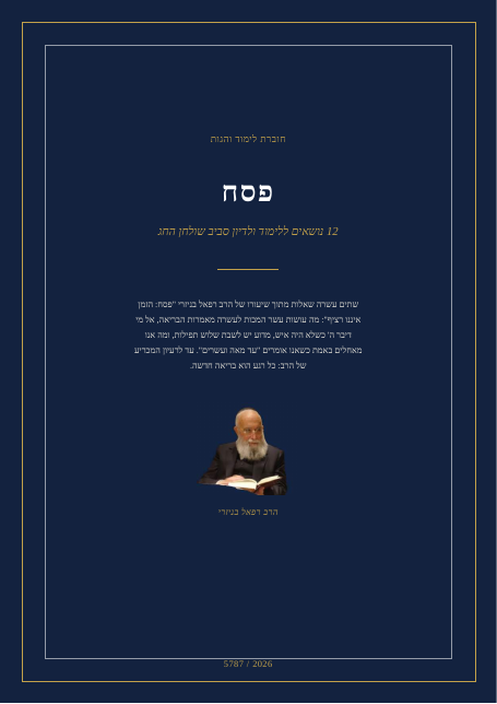 פסח: הזמן איננו רציף