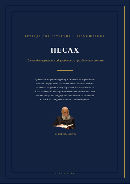 Песах: время не непрерывно