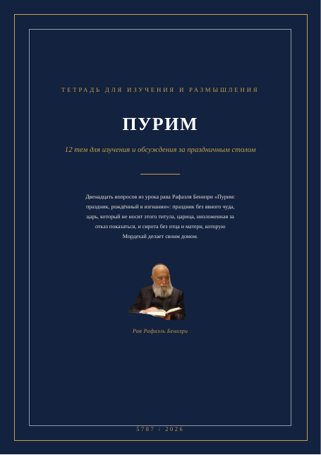 Пурим: праздник, рождённый в изгнании