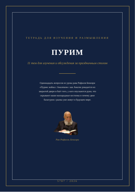 Пурим: война с Амалеком