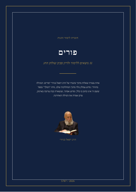פורים: המגילה בהווה