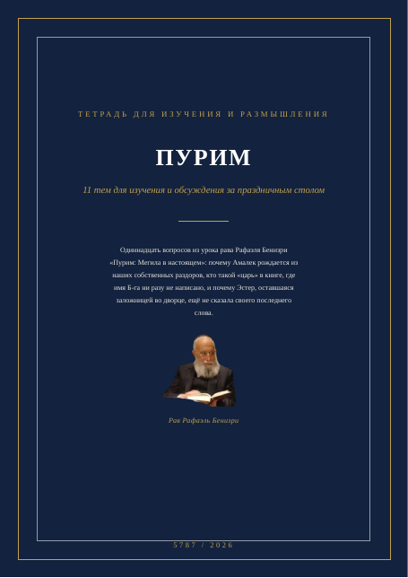 Пурим: Мегила в настоящем
