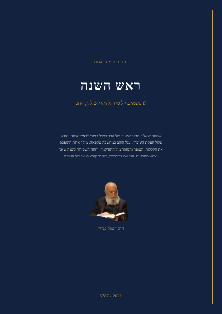 ראש השנה: חודש אלול וזעקת השופר