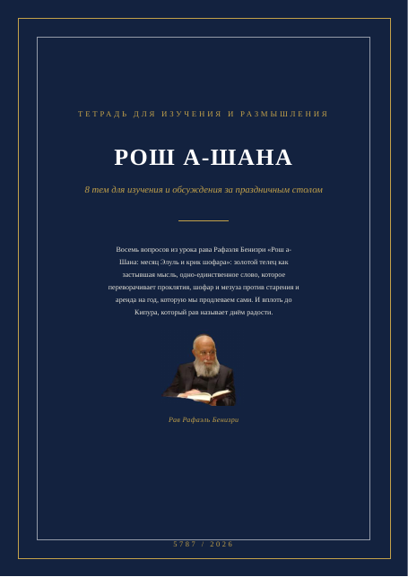 Рош а-Шана: месяц Элуль и крик шофара