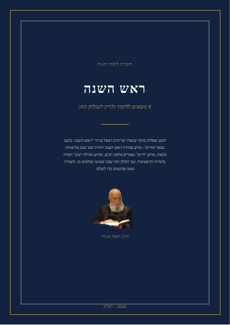 ראש השנה: כתבנו בספר החיים