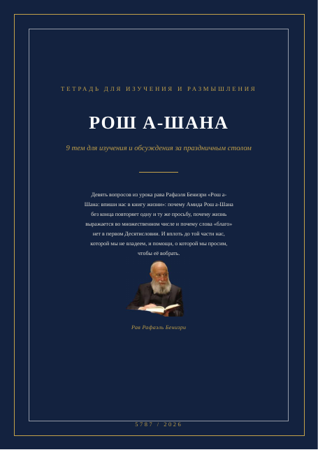 Рош а-Шана: впиши нас в книгу жизни