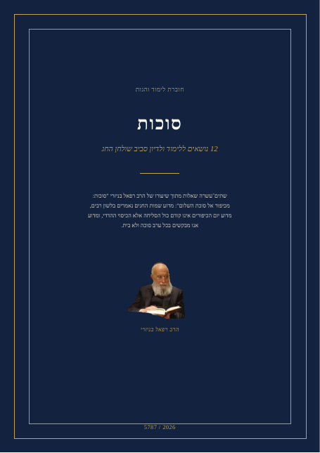 סוכות: מכיפור אל סוכת השלום