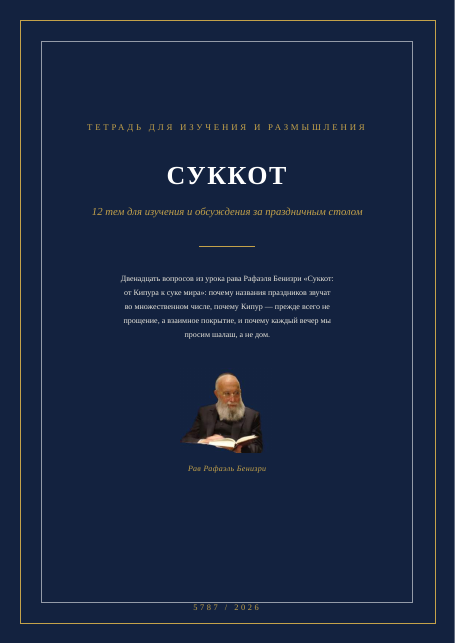 Суккот: от Кипура к суке мира