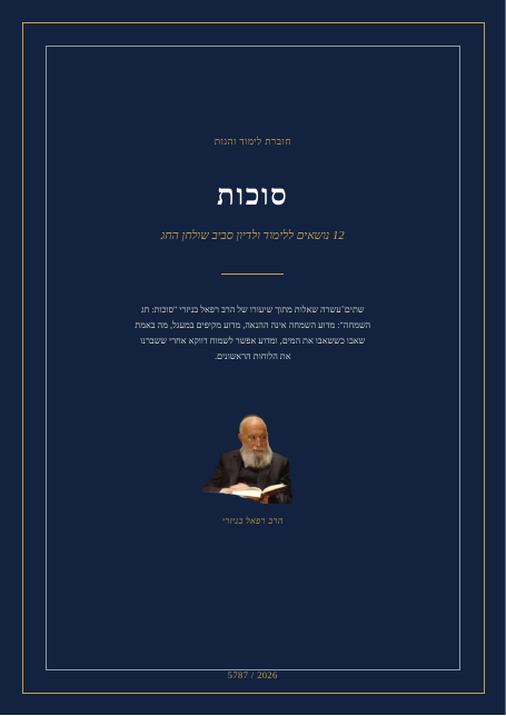 סוכות: חג השמחה