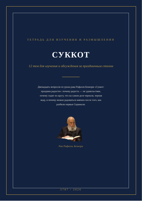 Суккот: праздник радости