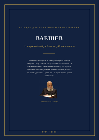 Ваешев — Иегуда и Тамар: скандал, который готовит избавление