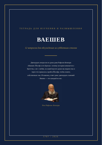 Ваешев — Йосеф и его братья