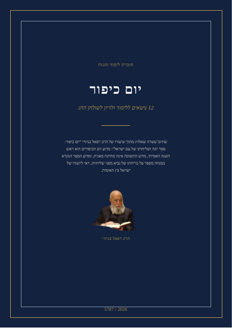 יום כיפור: ספר יונה ושליחותו של עם ישראל