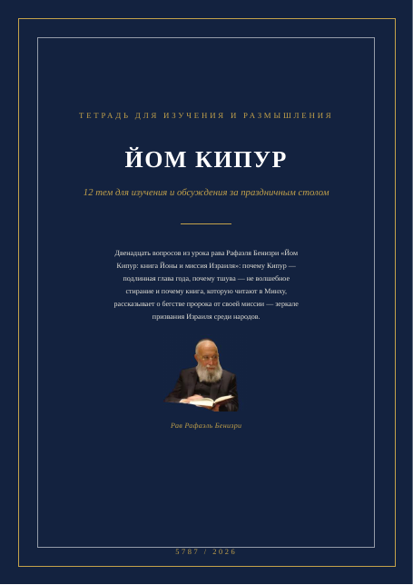 Йом Кипур: книга Йоны и миссия Израиля